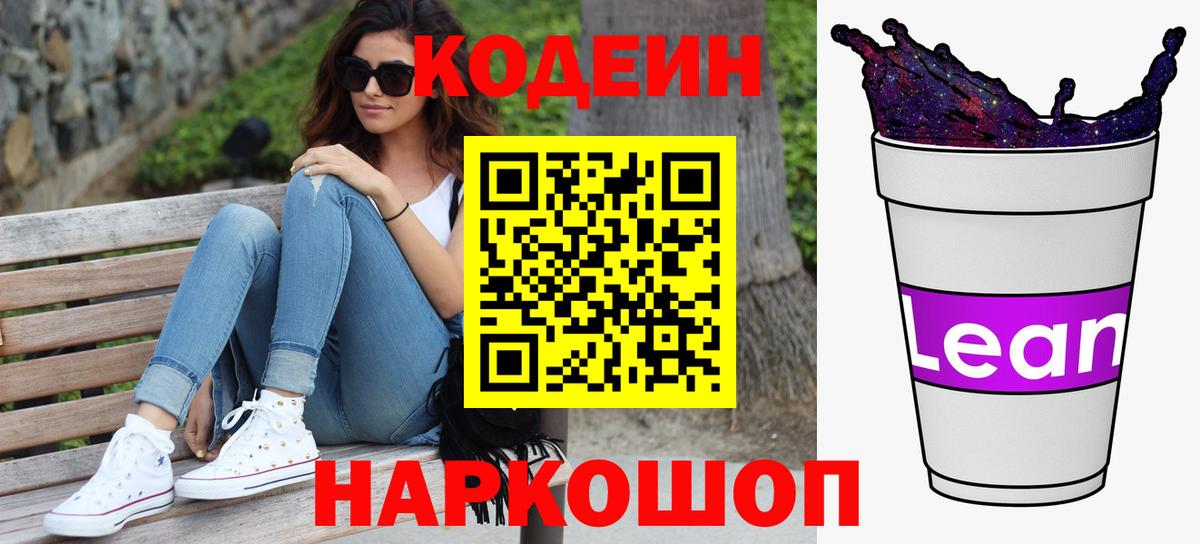 Codein напиток Lean (лин) Дятьково