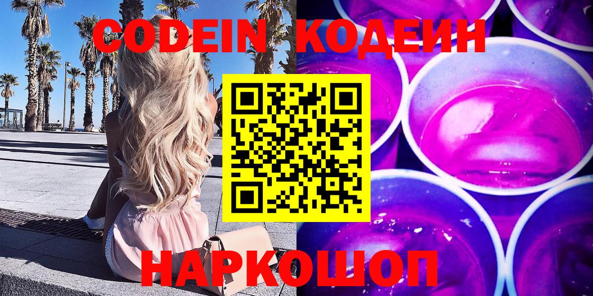 Кодеин Purple Drank  Codein напиток Lean (лин)  Дятьково  Вход с VPN 
